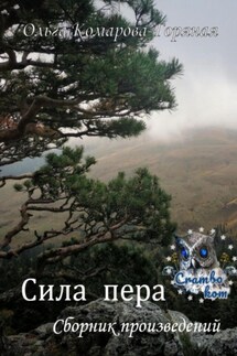 Сила пера - Ольга Комарова-Горяная