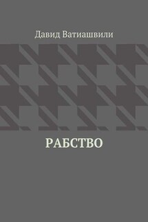 Рабство - Давид Ватиашвили