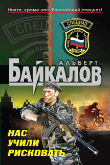 Нас учили рисковать - Альберт Байкалов