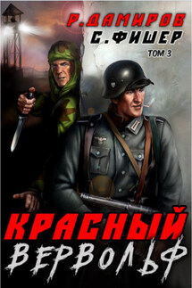 Красный Вервольф 3 - Саша Фишер, Рафаэль Дамиров