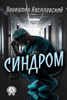 Синдром - Вениамин Кисилевский