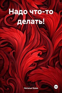 Надо что-то делать! - Наталья Зуева