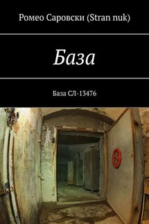 База. База СЛ-13476 - Ромео Саровски (Stran nuk)