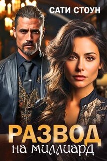 Развод на миллиард - Сати Стоун