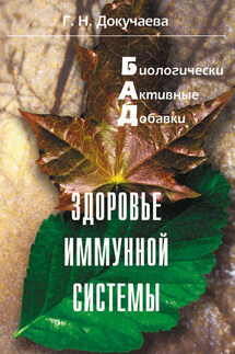 Здоровье иммунной системы - Галина Докучаева