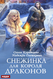 Снежинка для короля драконов - Ольга Коротаева, Надежда Олешкевич