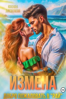 Измена. Добро пожаловать в «Рай» - Оксана Алексаева