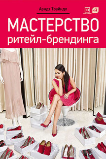 Мастерство ритейл-брендинга - Арндт Трайндл