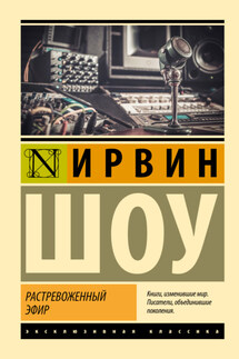 Растревоженный эфир - Ирвин Шоу