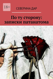 По ту сторону: записки патанатома - Северина Дар