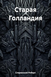 Старая Голландия - Роберт Сперанский