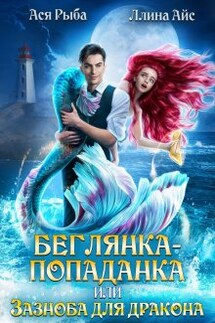 Беглянка-попаданка, или Зазноба для дракона - Ася Рыба, Ллина Айс