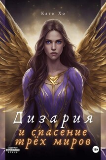 Дизария и спасение трёх миров - Кати Хо