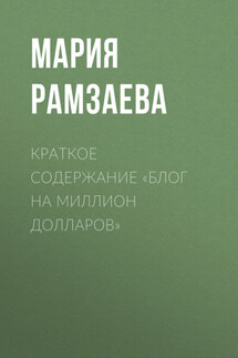 Краткое содержание «Блог на миллион долларов» - Мария Рамзаева
