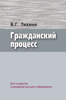 Гражданский процесс - Валерий Тихиня