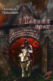 Тайный брат (сборник) - Геннадий Прашкевич