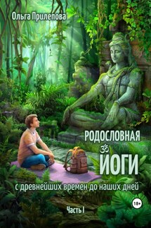Родословная йоги с древнейших времен до наших дней. Часть I - Ольга Прилепова