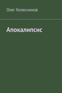 Апокалипсис - Олег Колесников