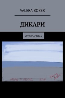 Дикари. Футуристика - Valera Bober