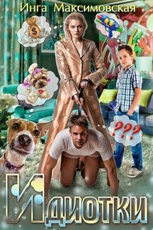 Идиотки - Инга Максимовская