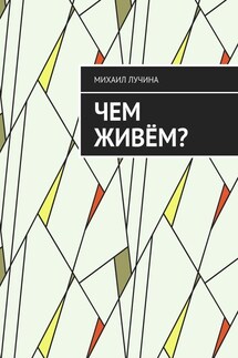 Чем живём? - Михаил Лучина