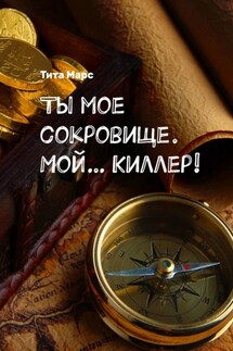 Ты мое сокровище. Мой… Киллер! - Тита Марс