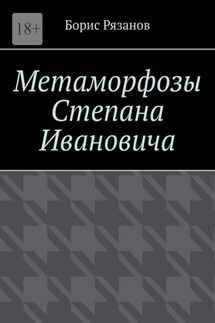 Метаморфозы Степана Ивановича - Борис Рязанов