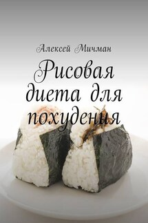 Рисовая диета для похудения - Алексей Мичман