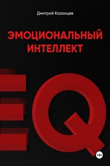 Эмоциональный интеллект. Как перестать срываться и начать жить осознанно - Дмитрий Казанцев