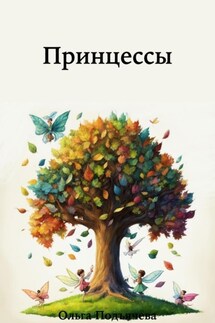 Принцессы - Ольга Подъячева