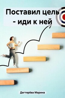 Поставил цель – иди к ней - Марина Дегтярёва