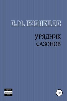 Урядник Сазонов. Хорошие и приятные стихи - Вячеслав Кузнецов