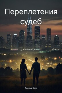 Переплетения судеб