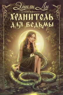 Хранитель для ведьмы - Эмили Ли
