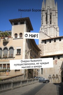 О мир! Очерки бывалого путешественника, не чуждые мыслей и юмора - Николай Боровой