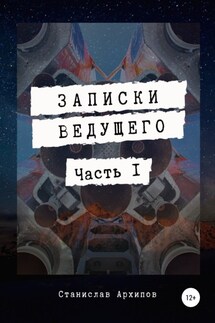 Записки ведущего. Часть 1 - Станислав Архипов