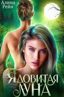 Ядовитая луна - Алина Рейн