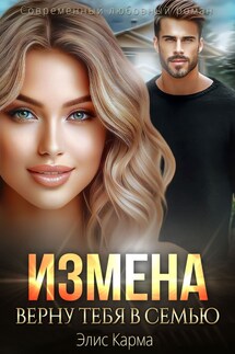 Измена. Верну тебя в семью - Элис Карма