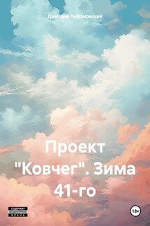 Проект «Ковчег». Зима 41-го - Дмитрий Лифановский