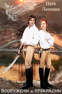 Вооружены и прекрасны - Ната Лакомка