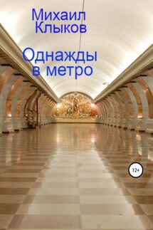 Однажды в метро - Михаил Клыков