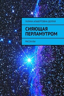 Сияющая перламутром. Рассказы - Галина Долгая