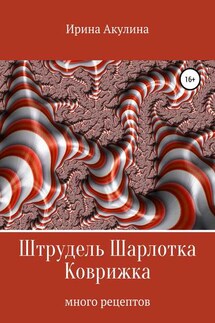 Штрудель Шарлотка Коврижка - Ирина Акулина