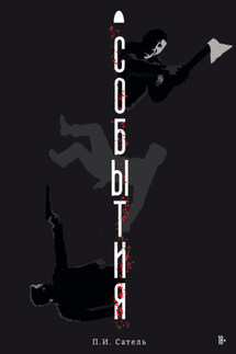 События - Павел Сатель