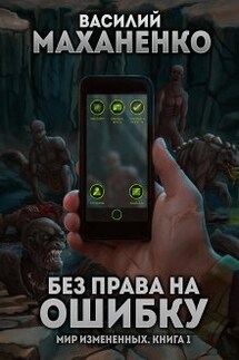 Мир измененных. Книга 1. Без права на ошибку - Василий Маханенко