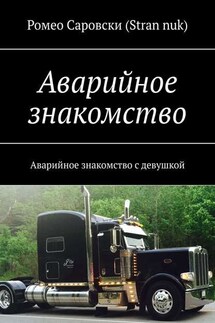 Аварийное знакомство. Аварийное знакомство с девушкой - Ромео Саровски (Stran nuk)