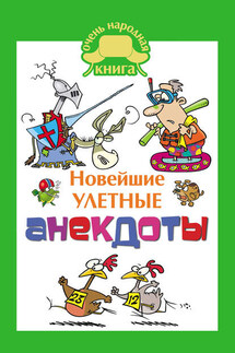 Новейшие улетные анекдоты - Елена Маркина