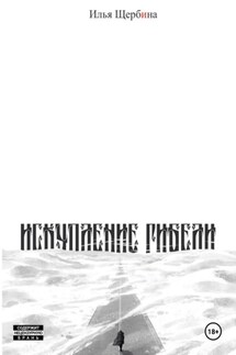 Искупление Гибели - Илья Щербина