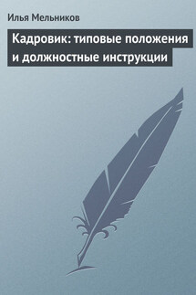 Кадровик: типовые положения и должностные инструкции - Илья Мельников