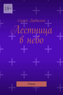 Лестница в небо. Стихи - Сергей Гордиенко
